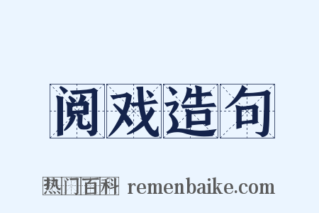 阅戏造句是什么意思的图片
